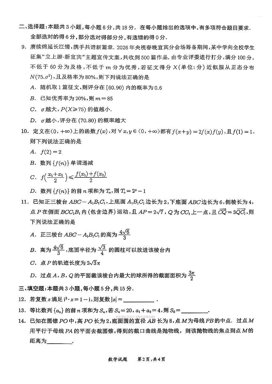 2026年宜宾高考二诊数学试题无答案第2页