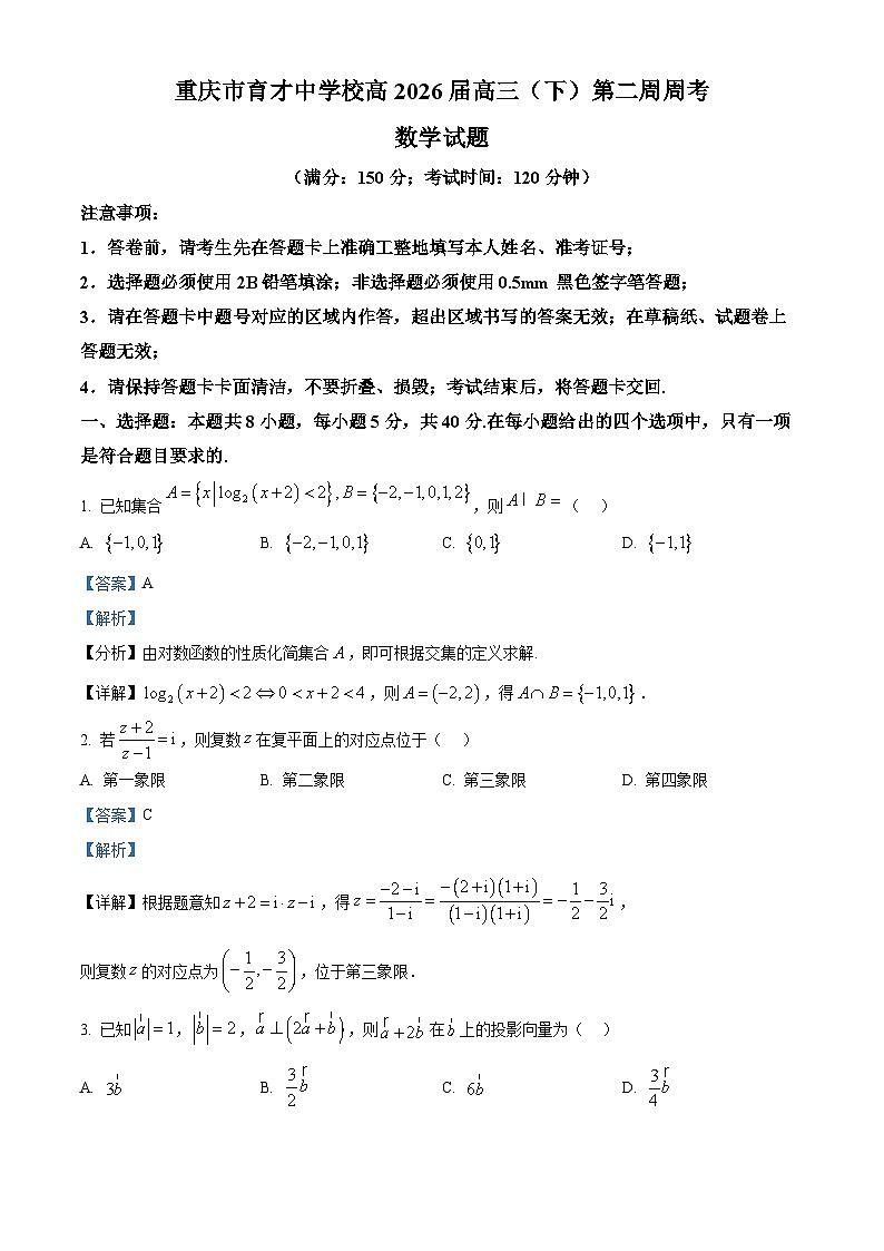 重庆育才中学2026届高三下学期第二周周考数学试卷 Word版含解析第1页