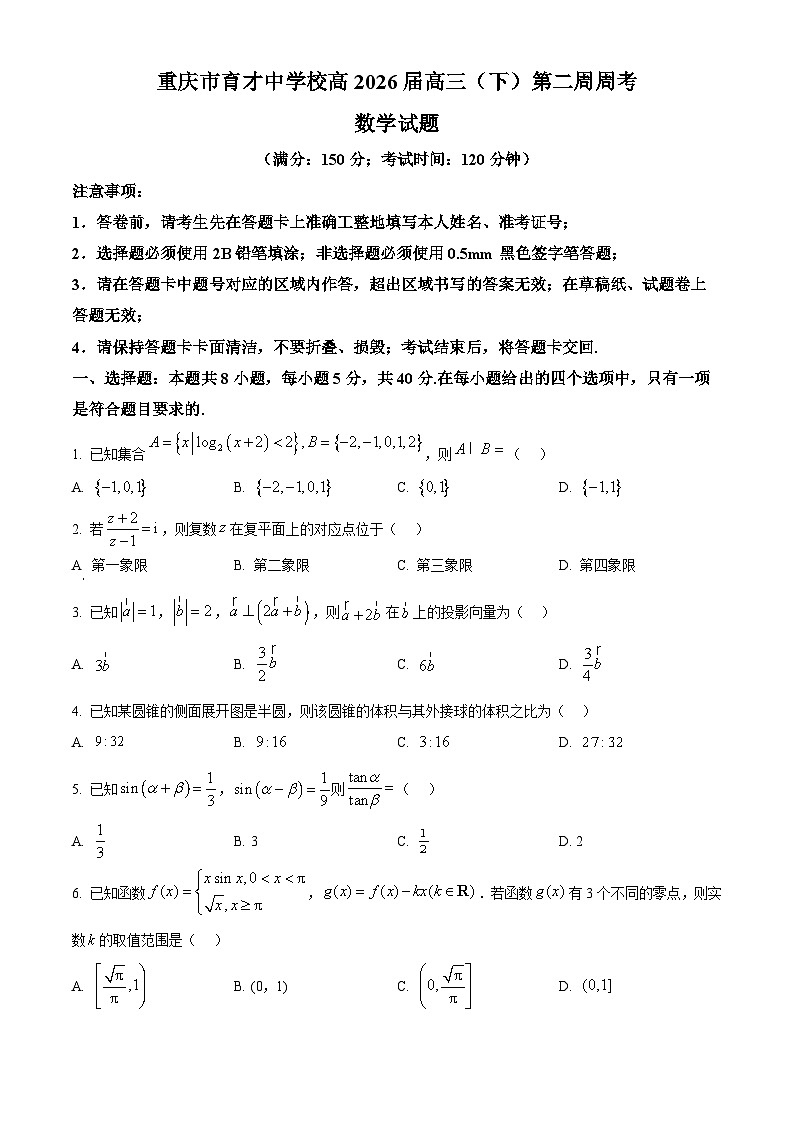 重庆育才中学2026届高三下学期第二周周考数学试卷(原卷版)第1页