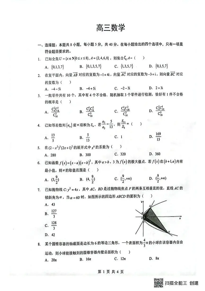 湖北省随州市2026届高三下学期二模考试 数学第1页