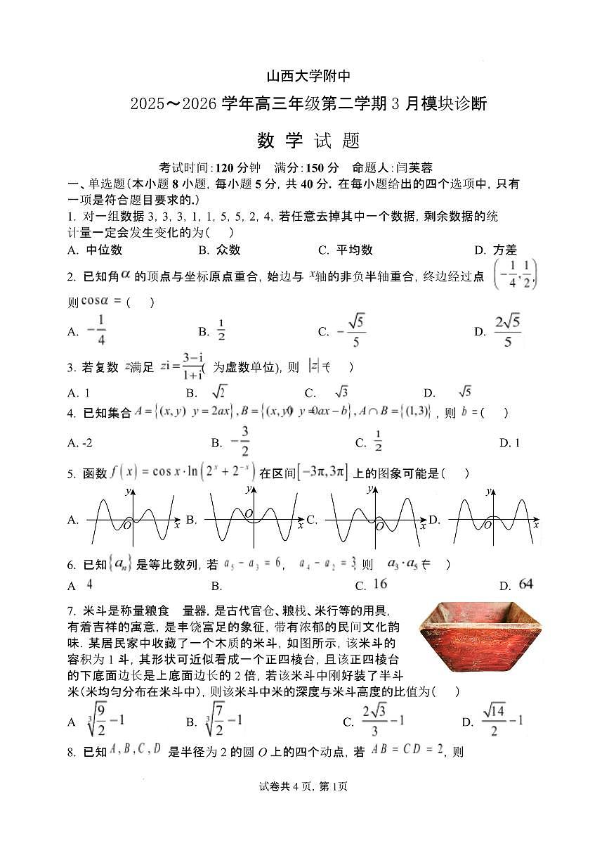 2026年3月高三数学试题 2026年3月高三数学试题第1页