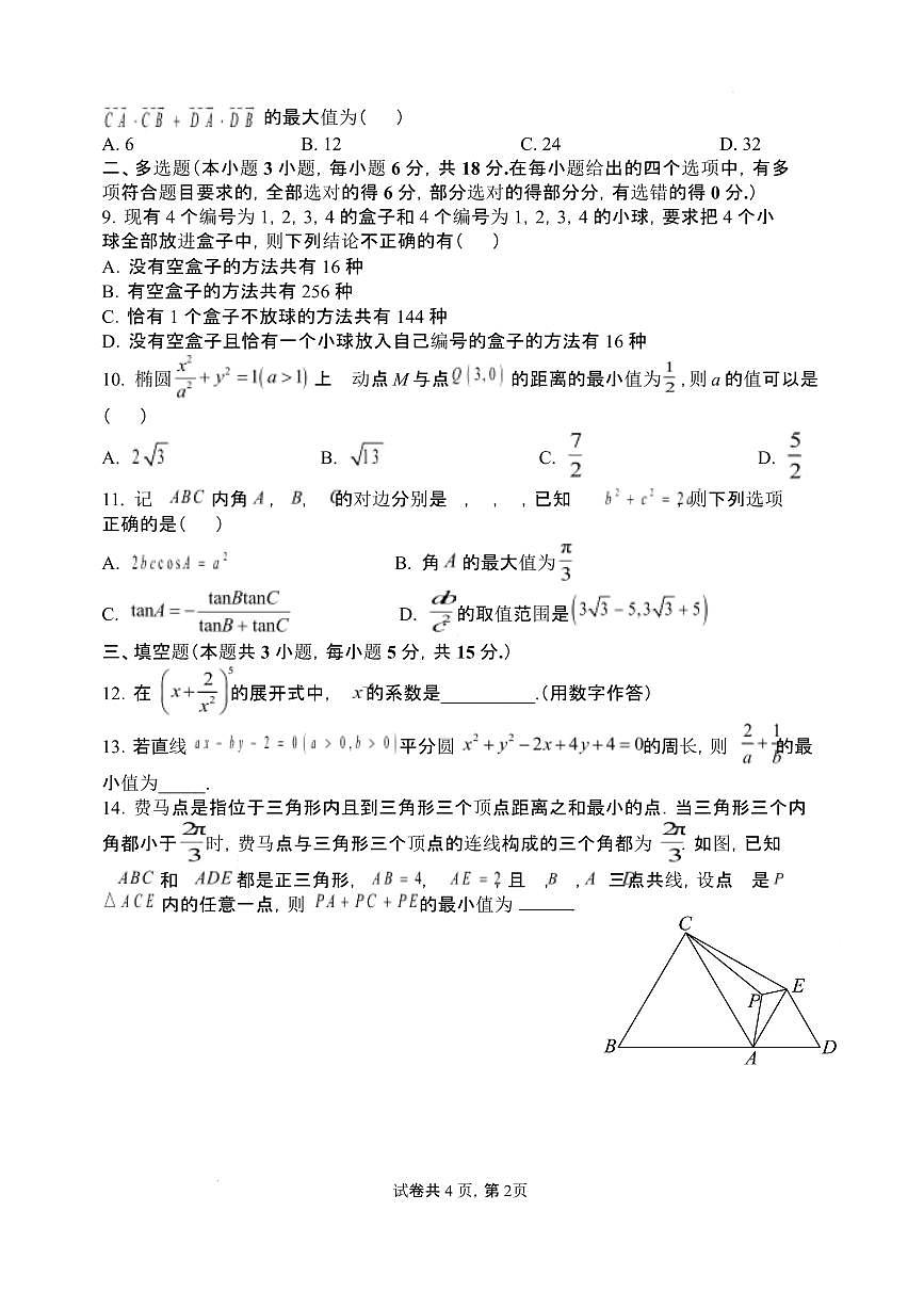 2026年3月高三数学试题 2026年3月高三数学试题第2页