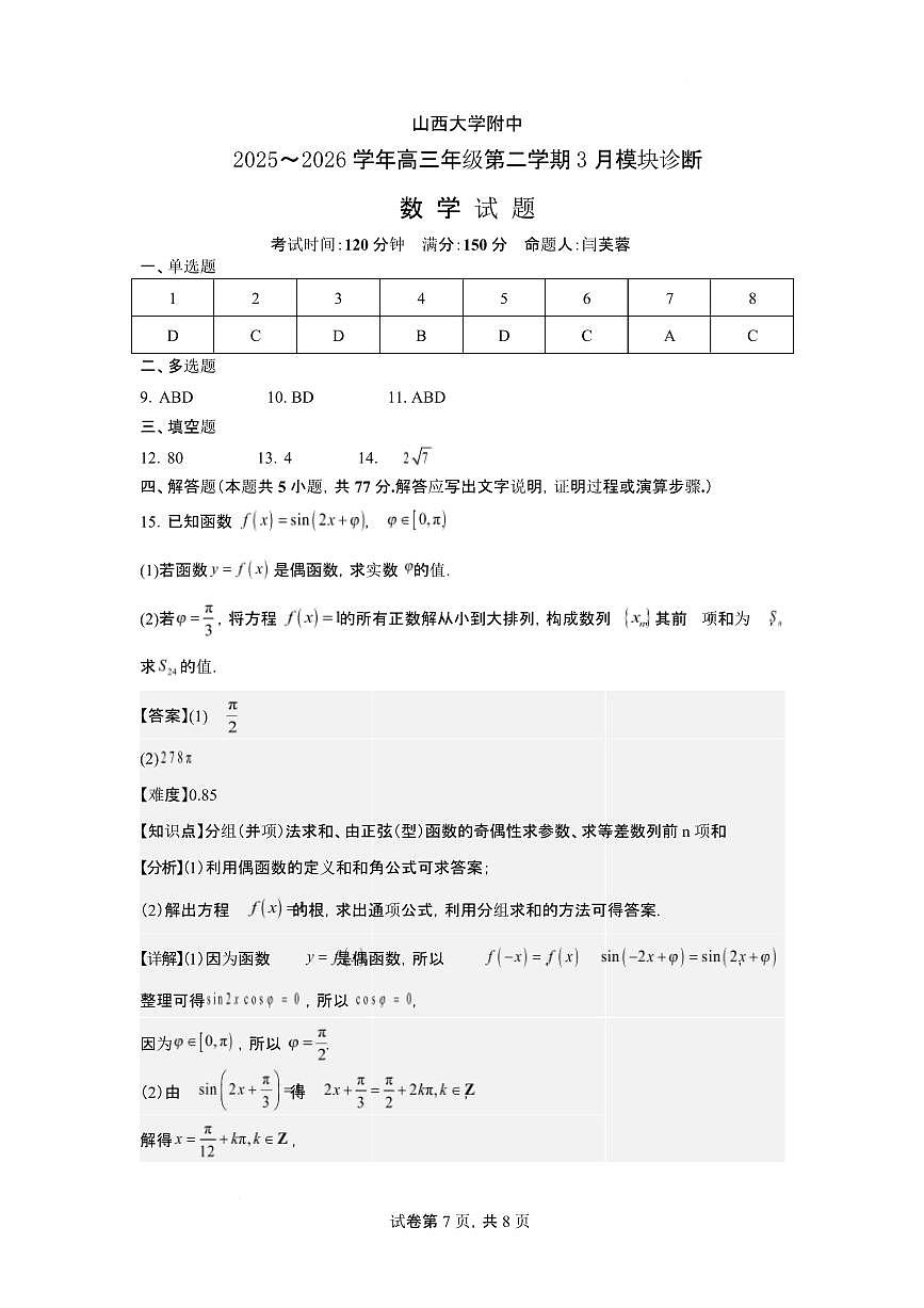 2026年3月高三数学试题 2026年3月高三数学试题评分细则第1页