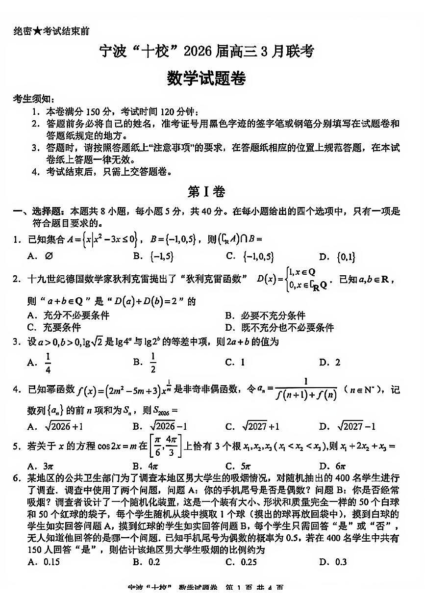浙江省宁波十校2026届下学期高三3月联考 数学试题+答案第1页