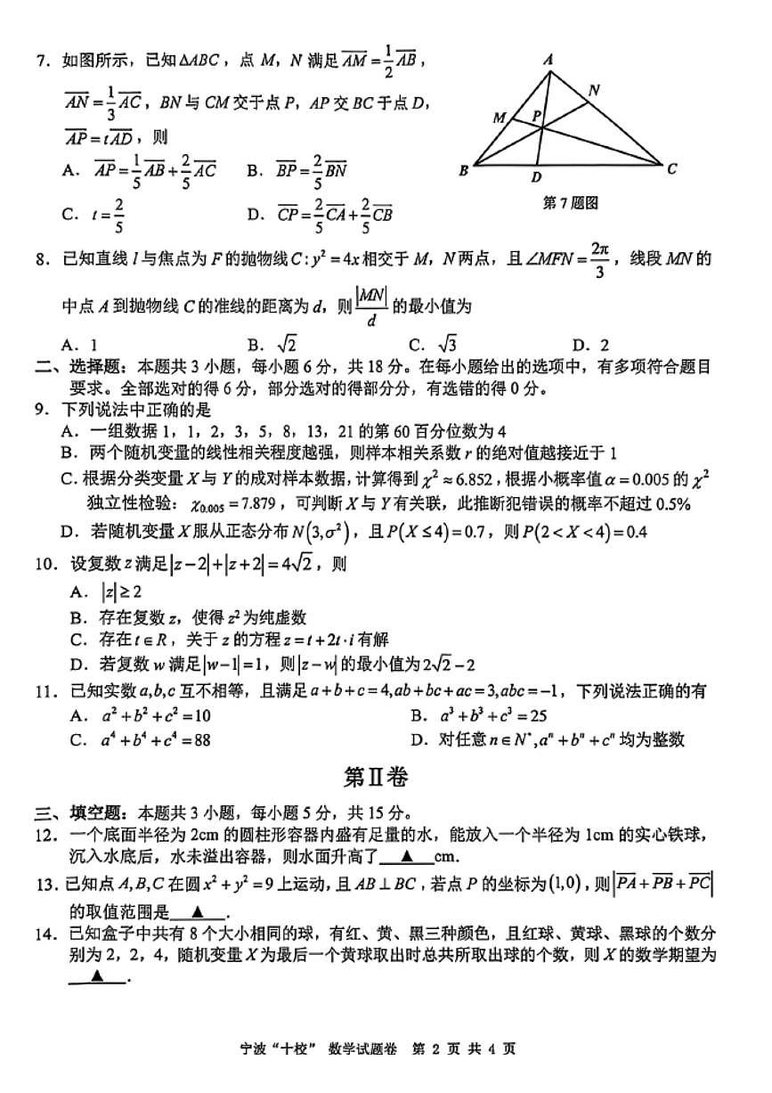 浙江省宁波十校2026届下学期高三3月联考 数学试题+答案第2页
