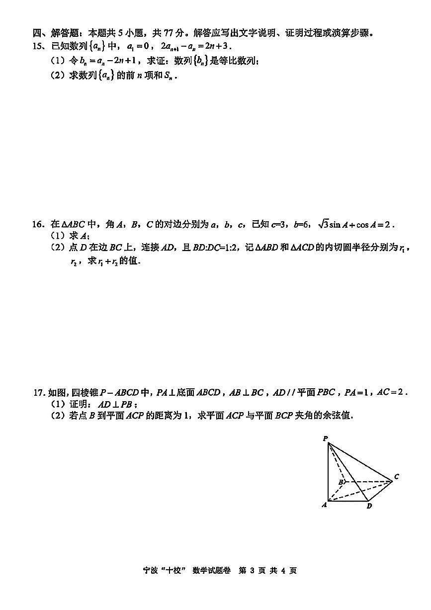 浙江省宁波十校2026届下学期高三3月联考 数学试题+答案第3页
