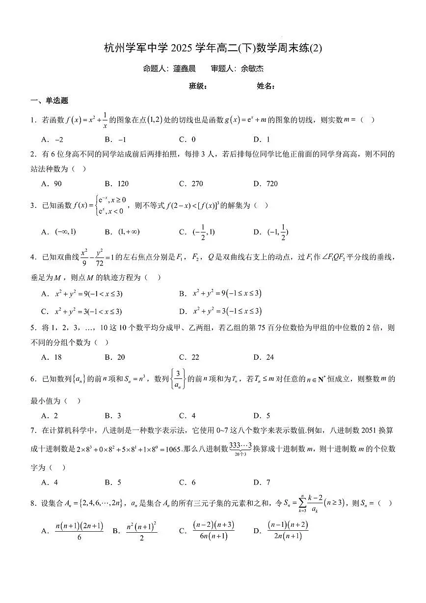 数学-杭州学军中学2025-2026学年高二下学期数学周末练含答案第1页