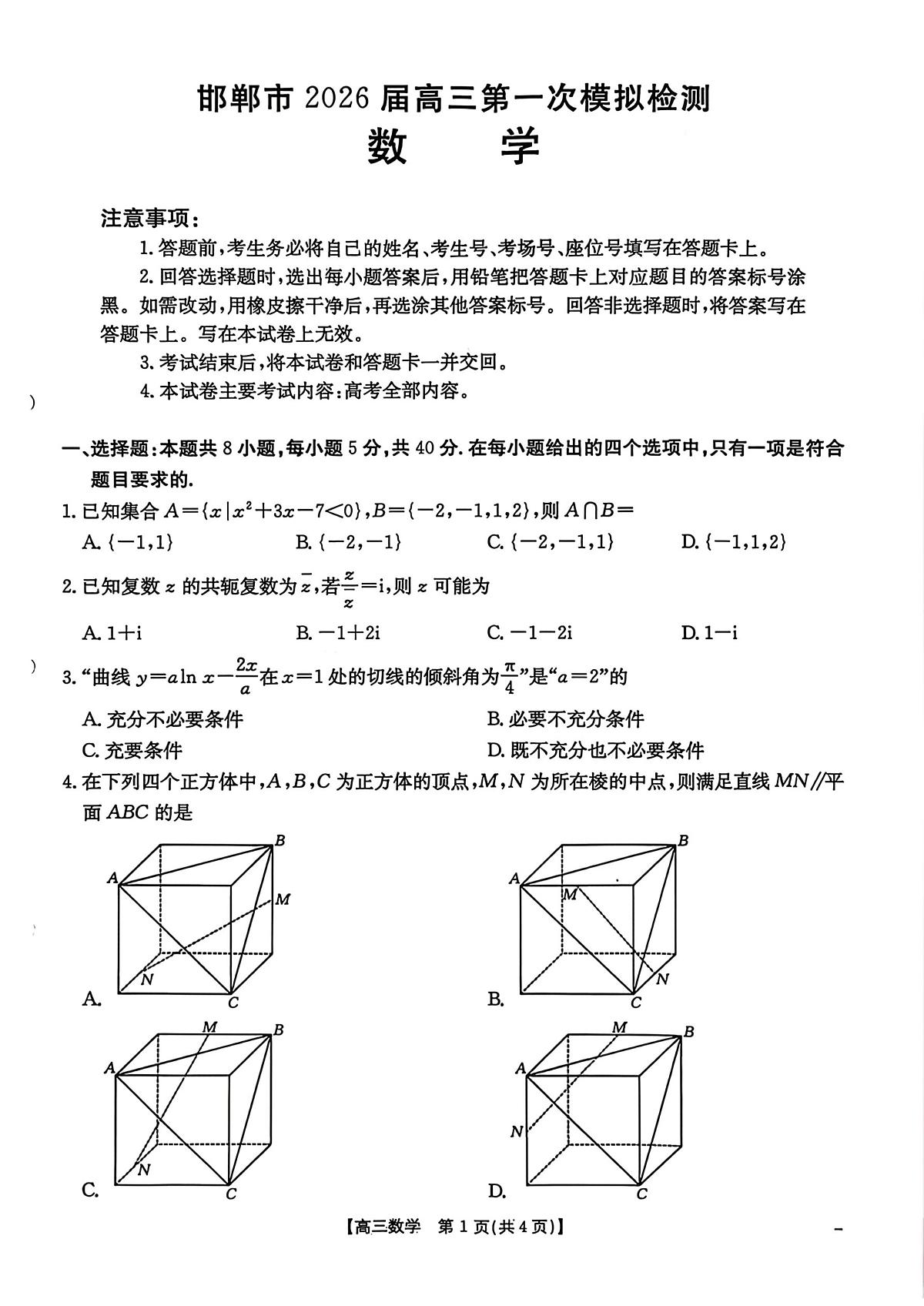 数学-河北省邯郸市2026届高三年级第一次模拟检测试卷及答案(邯郸一模)第1页