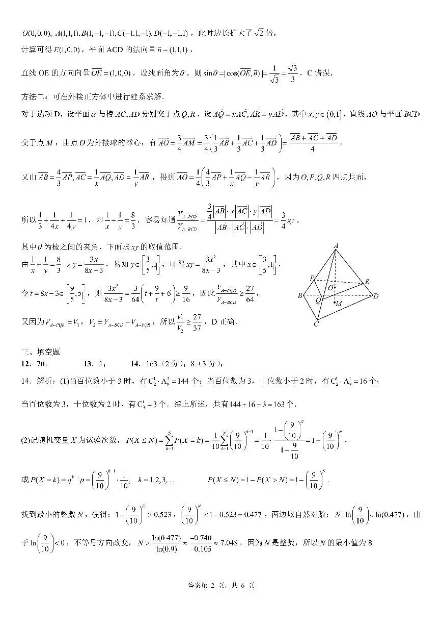 成都市第七中学2025—2026学年度下期高2026届开学考试 数学答案第2页