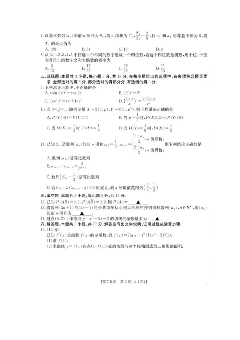 2025年5月抚顺市六校协作体高二联考数学试卷和答案 2025年5月抚顺市六校协作体高二联考数学试卷第2页