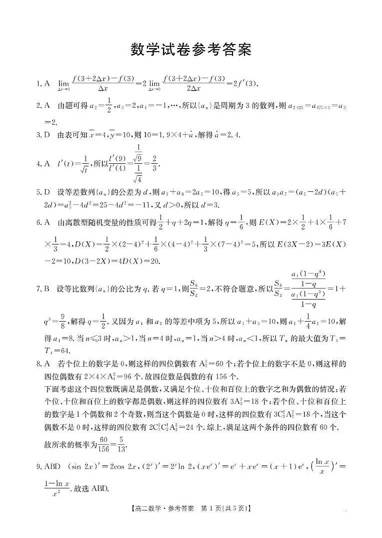2025年5月抚顺市六校协作体高二联考数学试卷和答案 2025年5月抚顺市六校协作体高二联考数学答案第1页