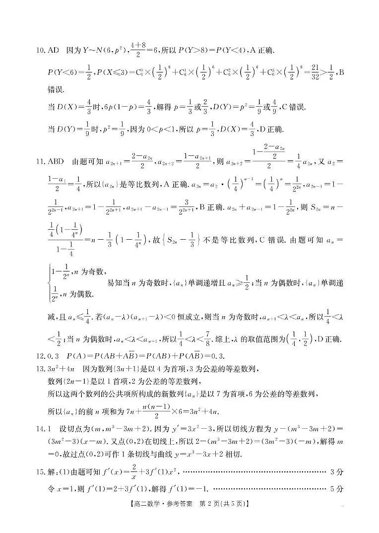2025年5月抚顺市六校协作体高二联考数学试卷和答案 2025年5月抚顺市六校协作体高二联考数学答案第2页