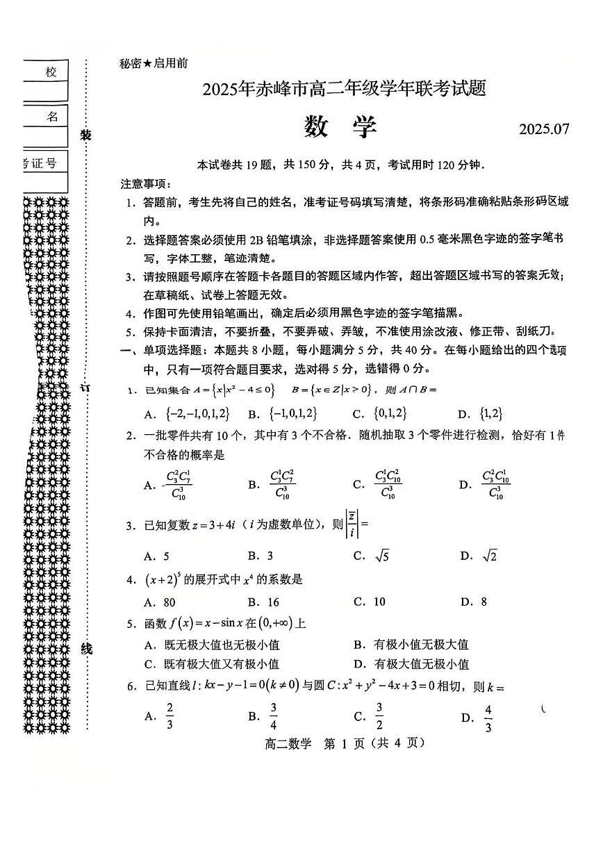 高二数学 高二数学试卷第1页