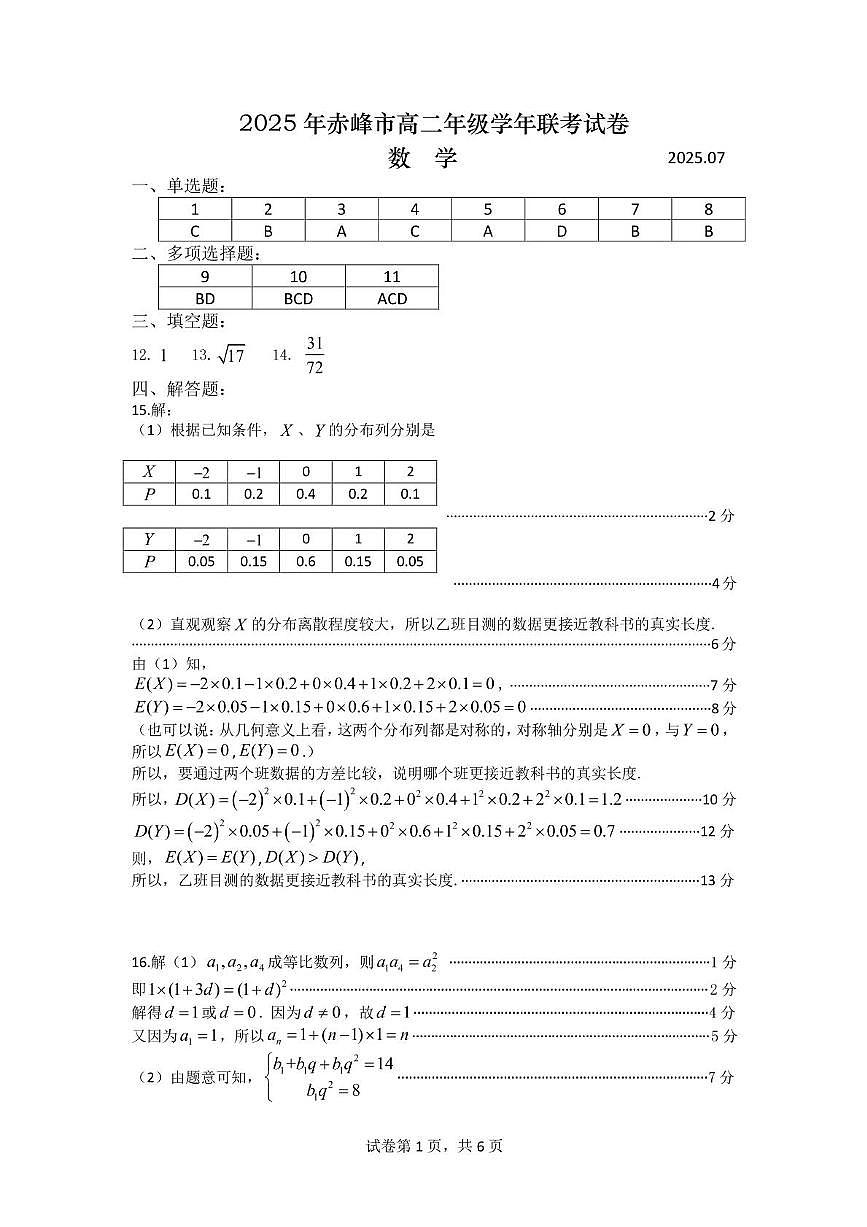 高二数学 2025高二期末学年联考数学答案第1页