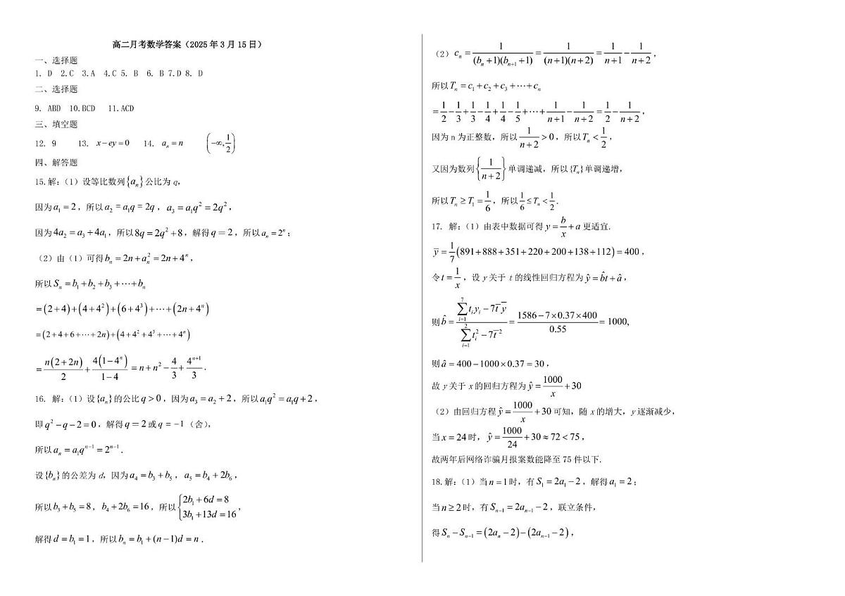 高二月考数学答案2025-3-15第1页