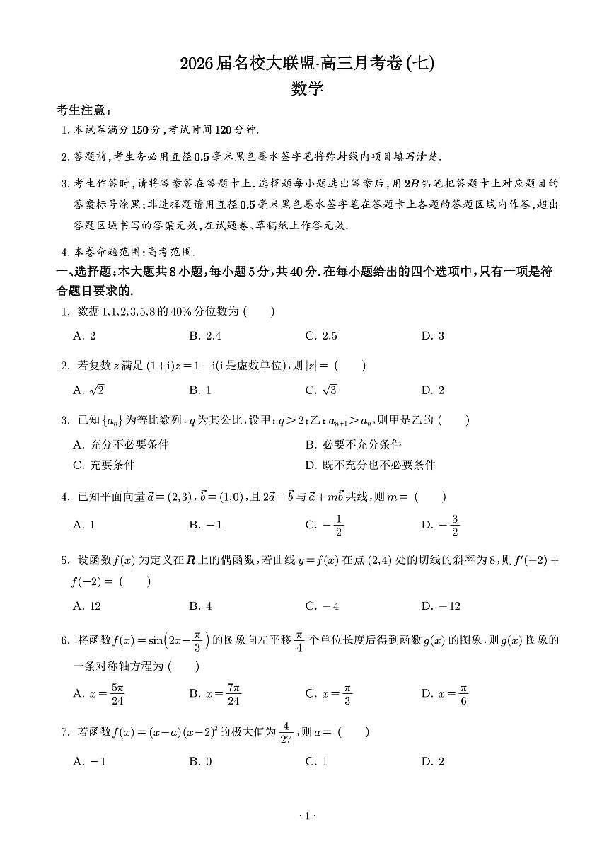 湖南名校大联盟2026届高三月考卷(七)数学试题(学生版)第1页