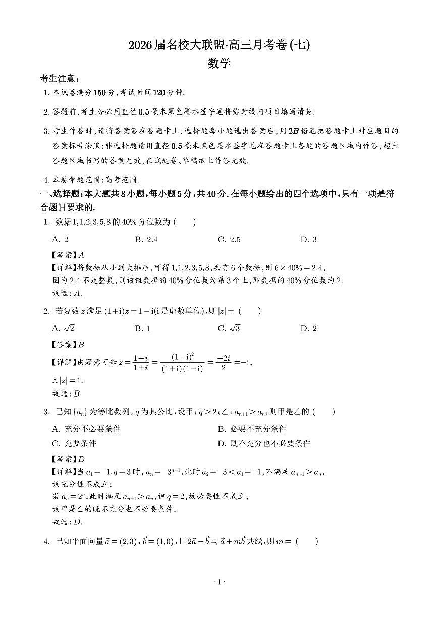 湖南名校大联盟2026届高三月考卷(七)数学试题(解析版)第1页