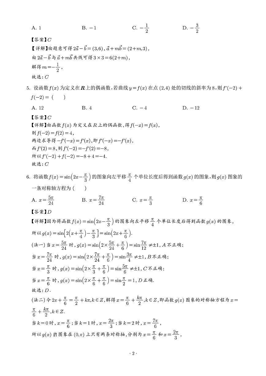 湖南名校大联盟2026届高三月考卷(七)数学试题(解析版)第2页