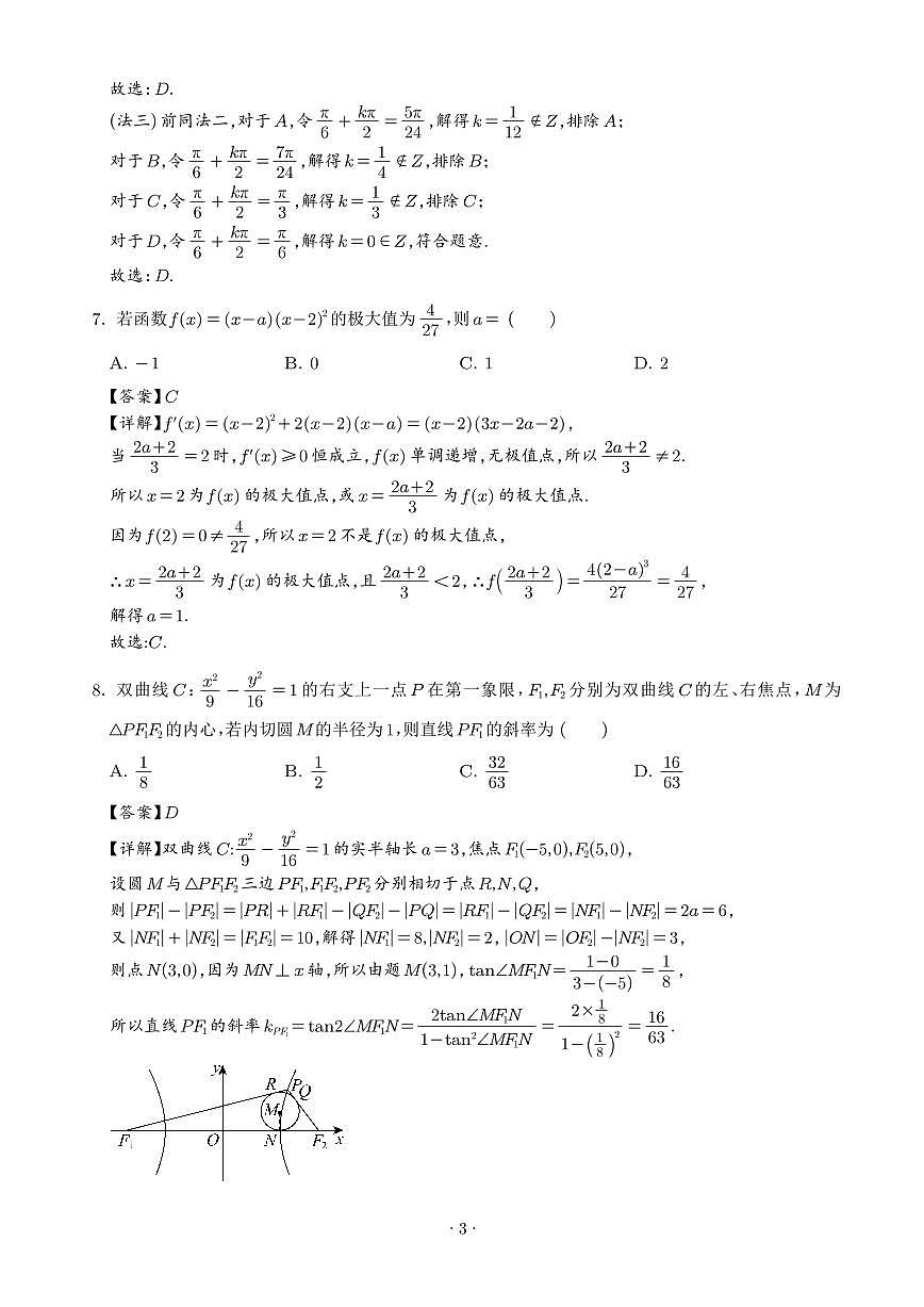 湖南名校大联盟2026届高三月考卷(七)数学试题(解析版)第3页
