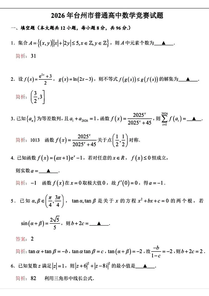 浙江台州市2026年普通高中数学竞赛试题+答案第3页