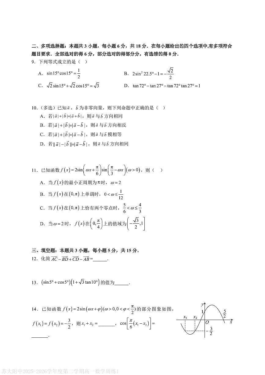 苏大附中2025-2026学年度第二学期高一数学周练1第2页
