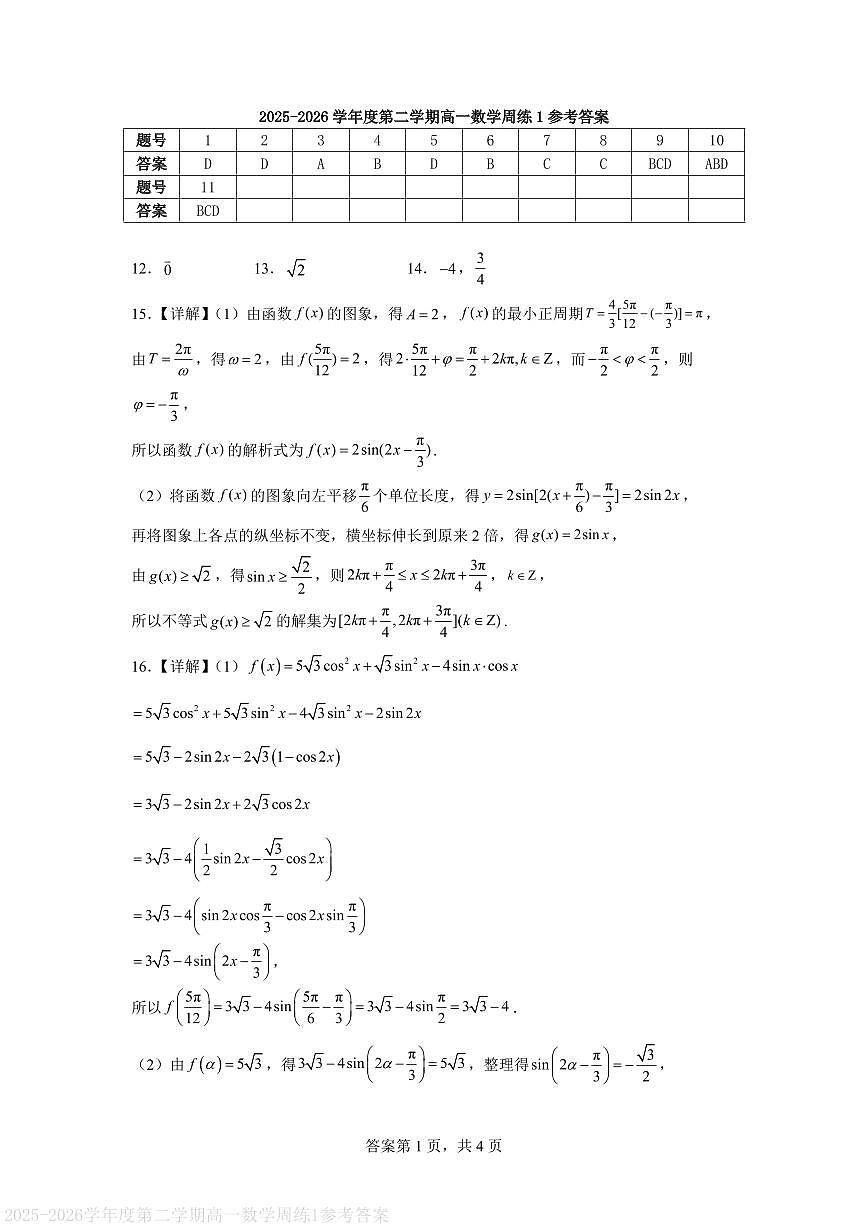 苏大附中2025-2026学年度第二学期高一数学周练1参考答案第1页