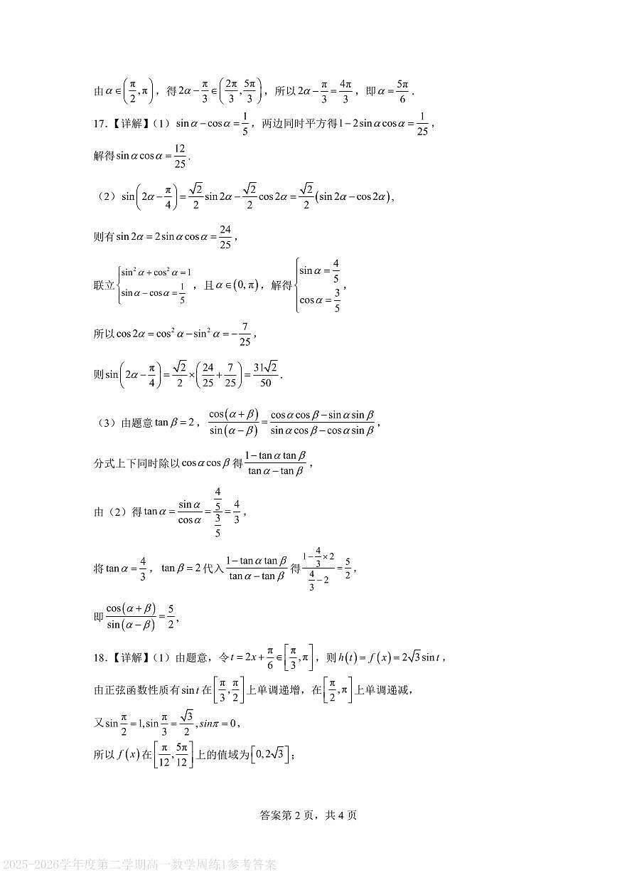 苏大附中2025-2026学年度第二学期高一数学周练1参考答案第2页