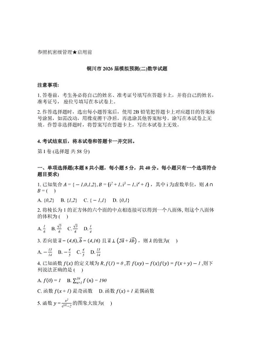2025-2026学年陕西省省铜川市下学期高三高考二模数学试卷(含答案)第1页