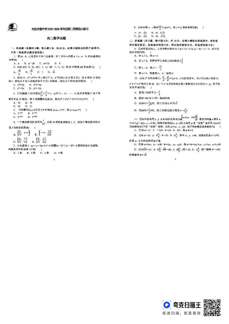 河北辛集中学2025-2026学年第二学期收心练习高二数学试题第1页