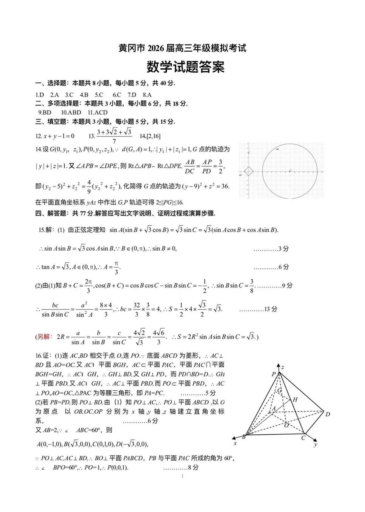 湖北黄冈2026届高三下学期3月模考数学答案第1页