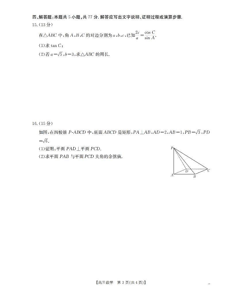 金太阳山西省名校三晋联盟2025-2026学年高三上学期12月联合考试(26-177C)数学试卷(含答案)第3页