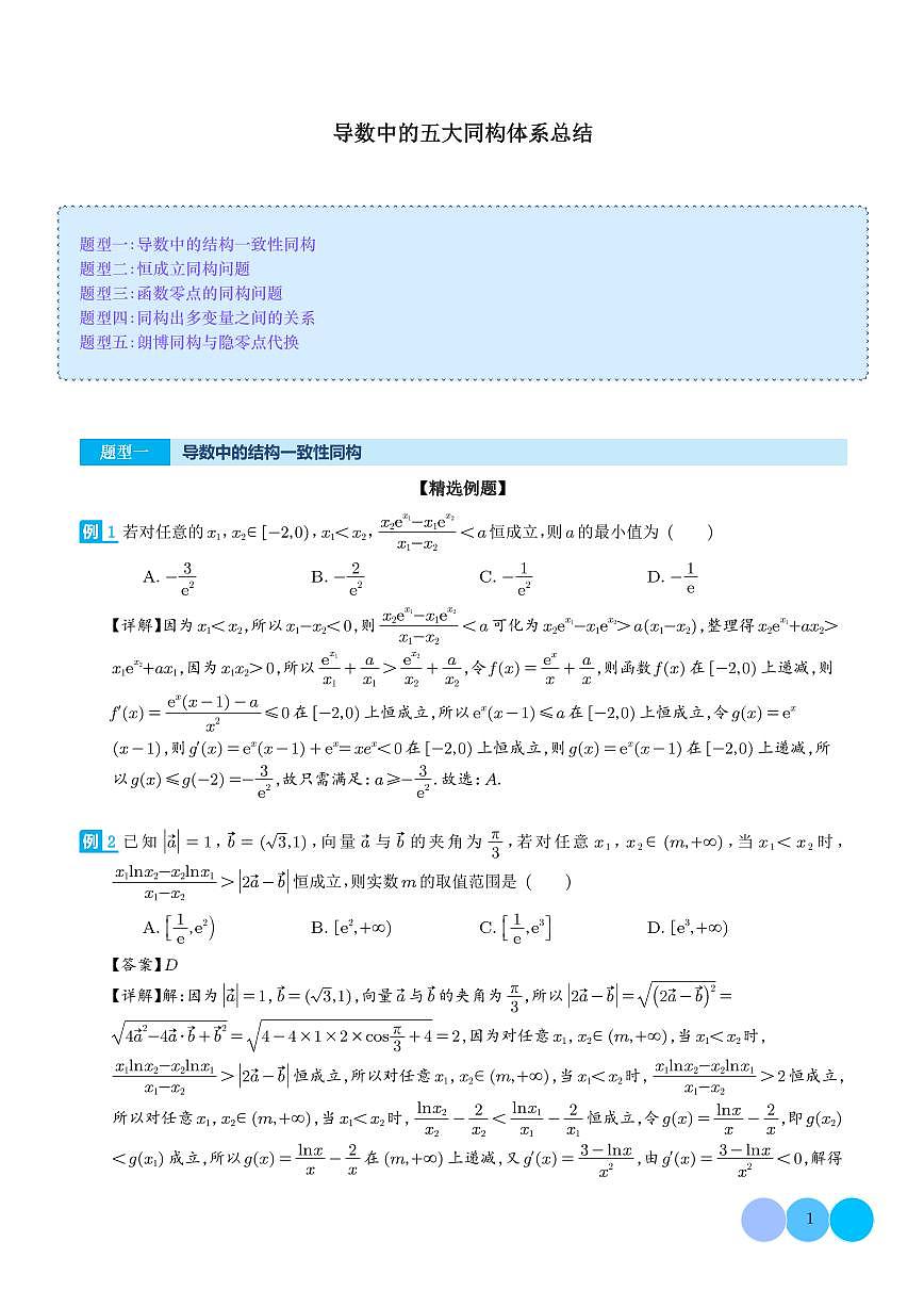 导数中的五大同构体系总结(解析版)第1页