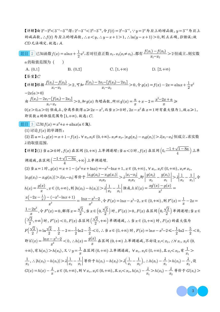 导数中的五大同构体系总结(解析版)第3页