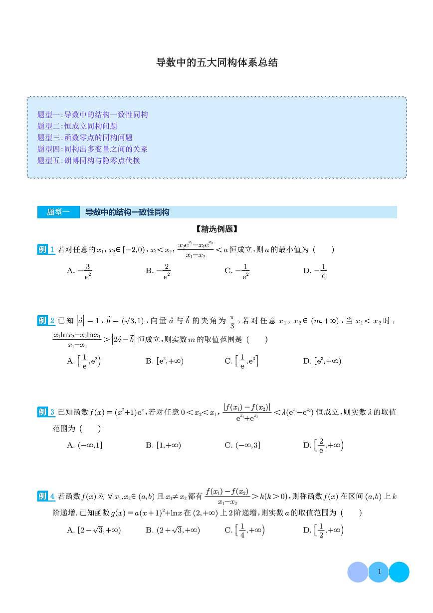 导数中的五大同构体系总结(学生版)第1页