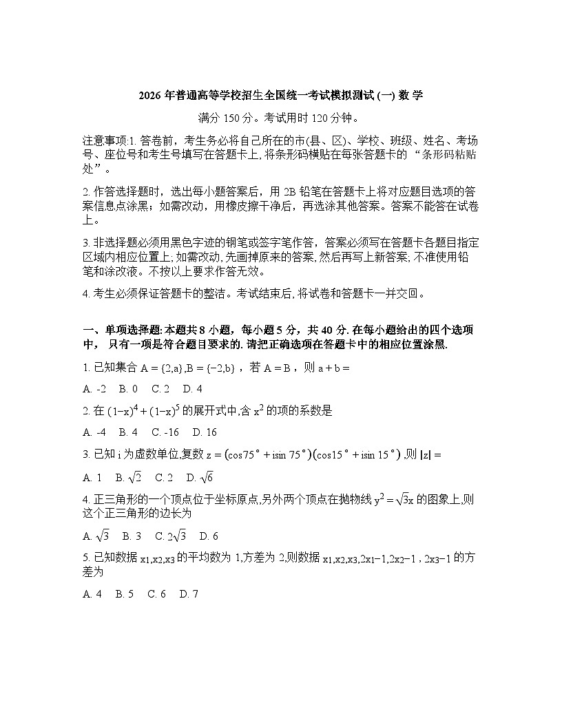 广东省广东省名校联考2025-2026学年下学期高三高考一模数学试卷含答案第1页