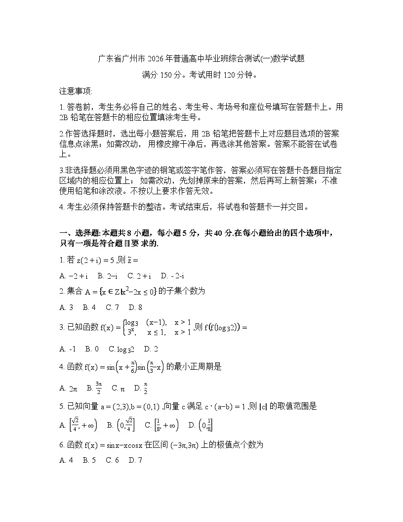 广东省广州市2026年高三高考一模数学试卷含答案第1页