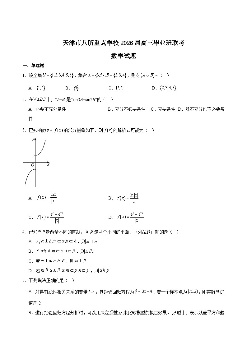 2026天津市八所重点学校高三上学期期末联考试题数学含解析第1页