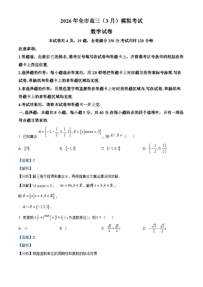 湖北黄石市2026届高三下学期3月模拟考试数学试题(解析版)第1页