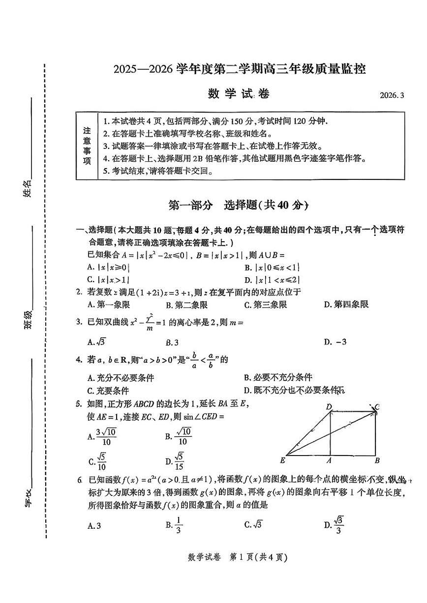 北京市平谷区2026届第二学期高三下高考一模质量监控数学(含答案)试卷第1页
