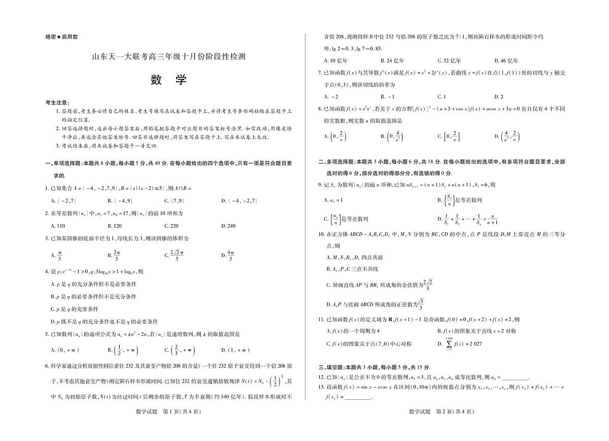 山东省2026届高三年级十月份阶段性检测 数学试卷(含答案)第1页