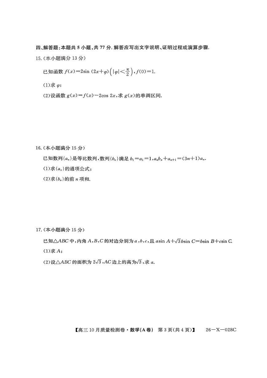 山西三晋联盟2025-2026高三10月质量检测 数学(A)试卷(含答案)第3页
