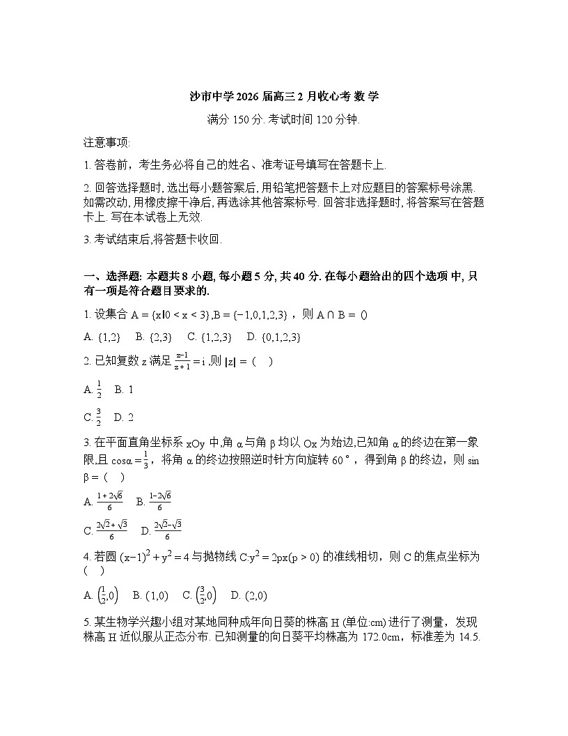湖北省沙市中学2026届高三下学期2月收心考数学试题含答案第1页