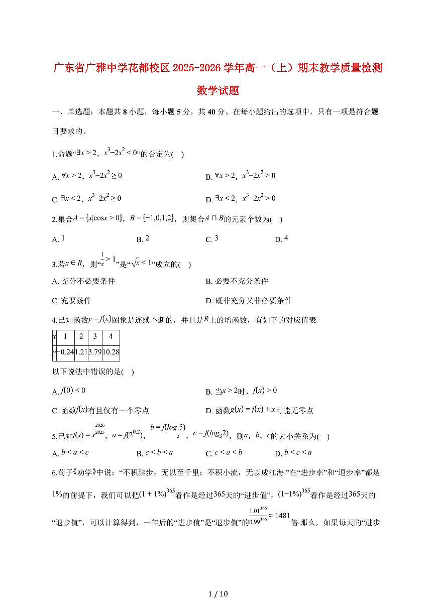 广东省广雅中学花都校区2025_2026学年高一上册期末教学质量检测数学试题(含答案)第1页