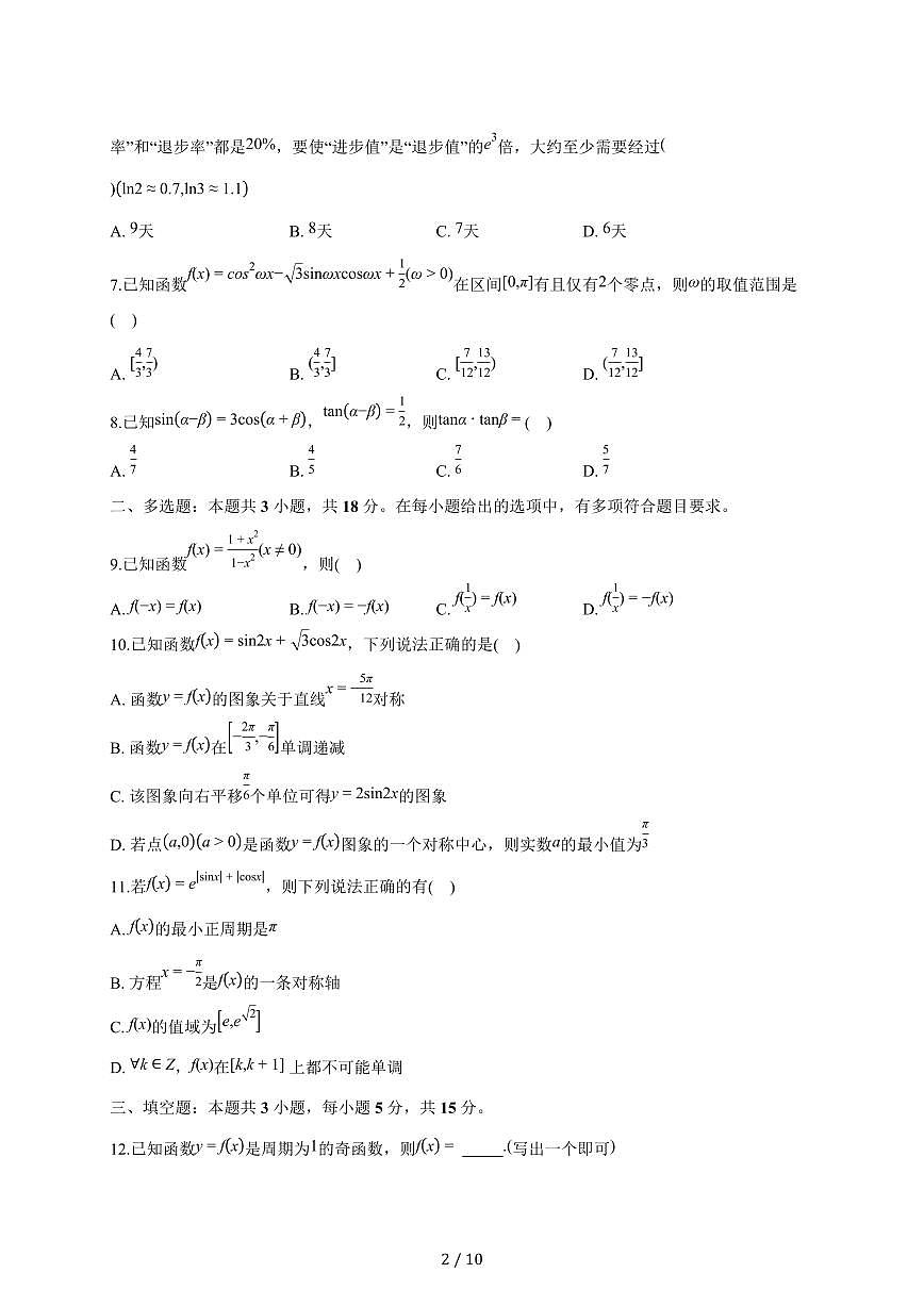 广东省广雅中学花都校区2025_2026学年高一上册期末教学质量检测数学试题(含答案)第2页