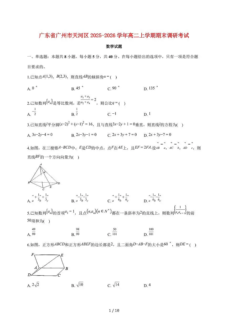 广东省广州市天河区2025_2026学年高二上册期末调研考试数学试题(含答案)第1页
