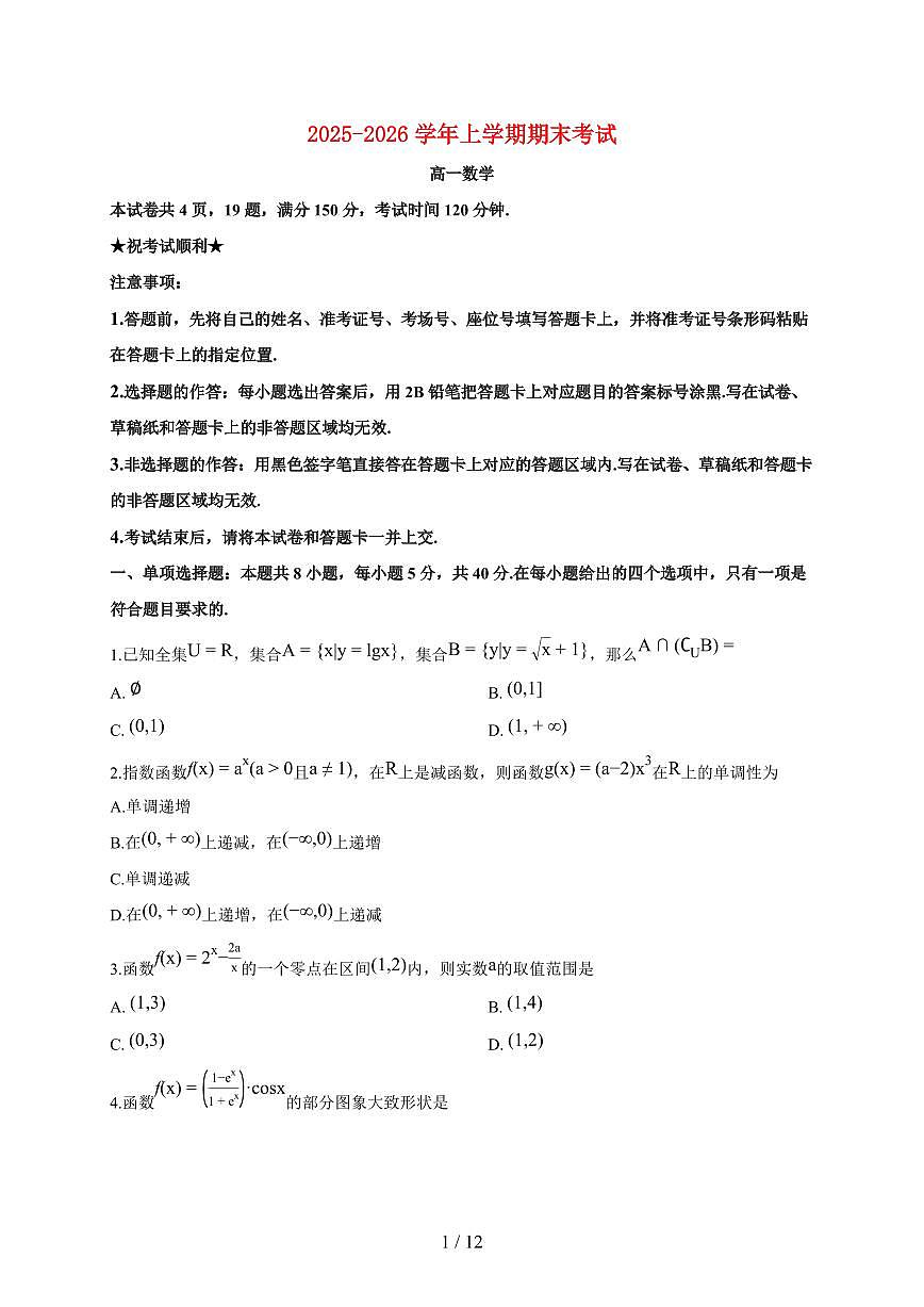 河南信阳市2025_2026学年高一上册期末考试数学试题(含答案)第1页