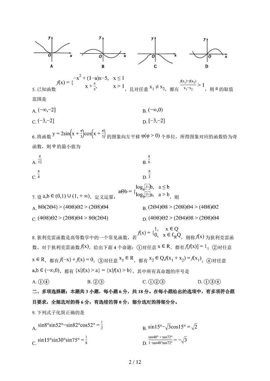 河南信阳市2025_2026学年高一上册期末考试数学试题(含答案)第2页