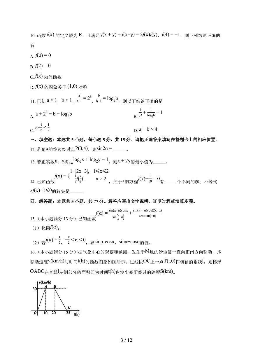 河南信阳市2025_2026学年高一上册期末考试数学试题(含答案)第3页