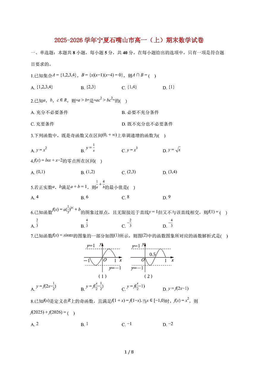 宁夏石嘴山市2025_2026学年高一上册期末数学试题(含答案)第1页
