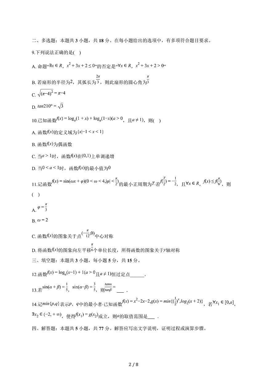 宁夏石嘴山市2025_2026学年高一上册期末数学试题(含答案)第2页